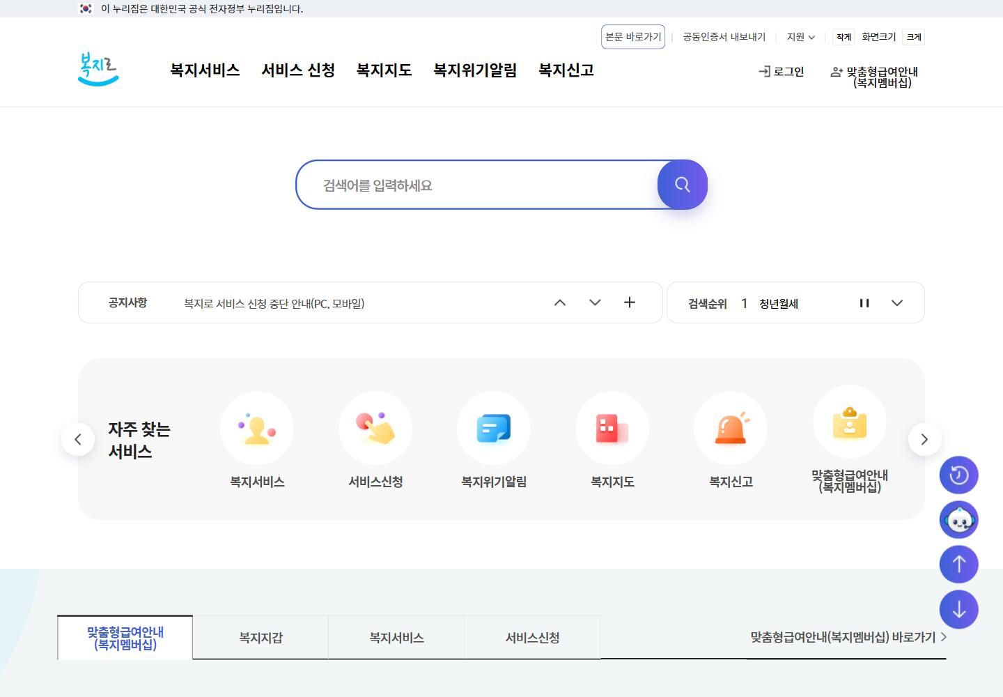 복지로 첫 화면, 복지서비스 검색창