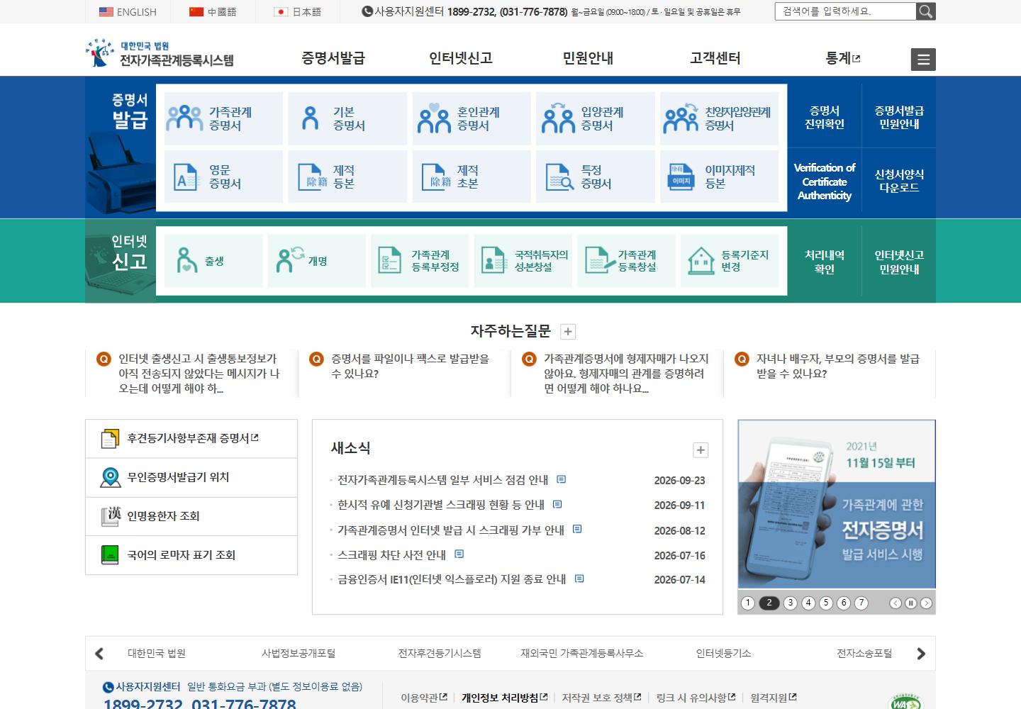 전자가족관계등록시스템 첫 화면, 증명서 발급과 인터넷 신고 메뉴
