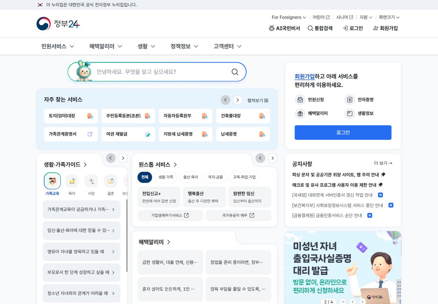 정부24 첫 화면, 자주 찾는 서비스와 검색창