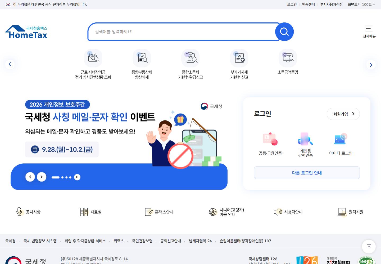 홈택스 첫 화면, 소득금액증명 바로가기